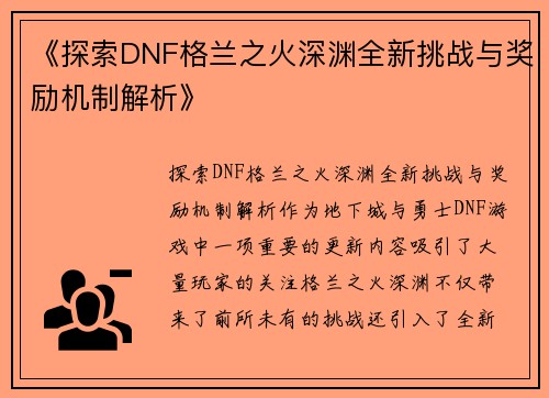《探索DNF格兰之火深渊全新挑战与奖励机制解析》