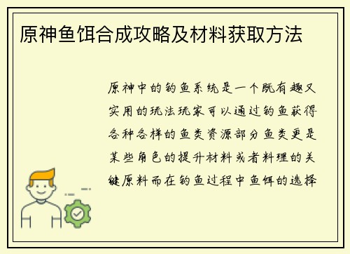原神鱼饵合成攻略及材料获取方法