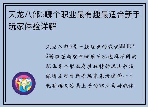天龙八部3哪个职业最有趣最适合新手玩家体验详解