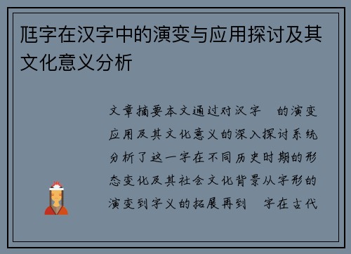 尫字在汉字中的演变与应用探讨及其文化意义分析