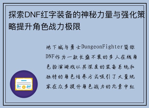 探索DNF红字装备的神秘力量与强化策略提升角色战力极限