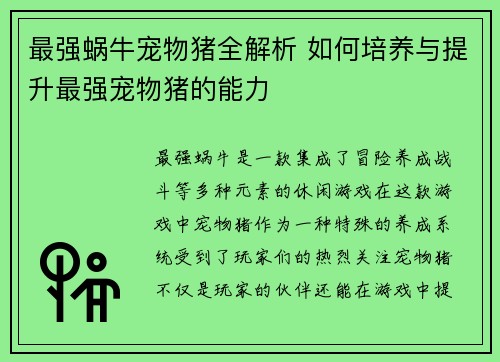最强蜗牛宠物猪全解析 如何培养与提升最强宠物猪的能力