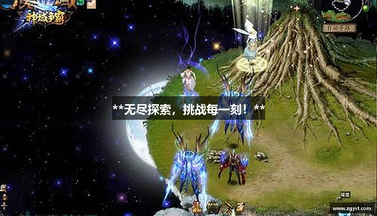 **无尽探索，挑战每一刻！**